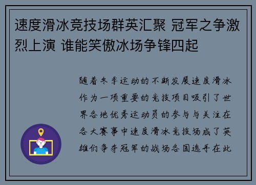 速度滑冰竞技场群英汇聚 冠军之争激烈上演 谁能笑傲冰场争锋四起