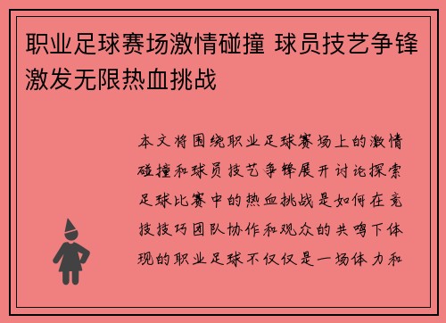 职业足球赛场激情碰撞 球员技艺争锋激发无限热血挑战