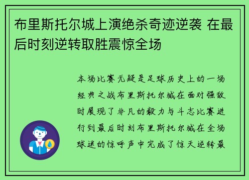 布里斯托尔城上演绝杀奇迹逆袭 在最后时刻逆转取胜震惊全场