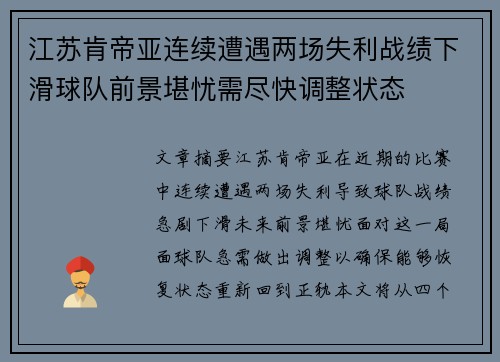 江苏肯帝亚连续遭遇两场失利战绩下滑球队前景堪忧需尽快调整状态