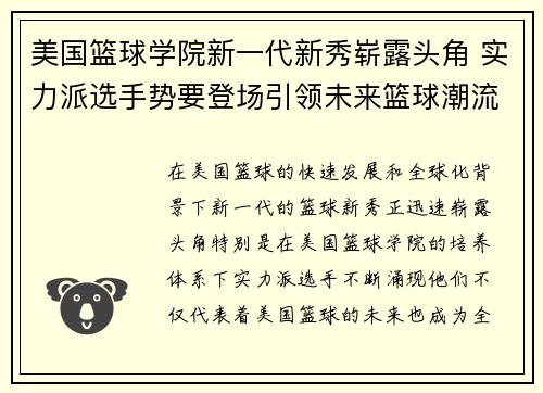 美国篮球学院新一代新秀崭露头角 实力派选手势要登场引领未来篮球潮流