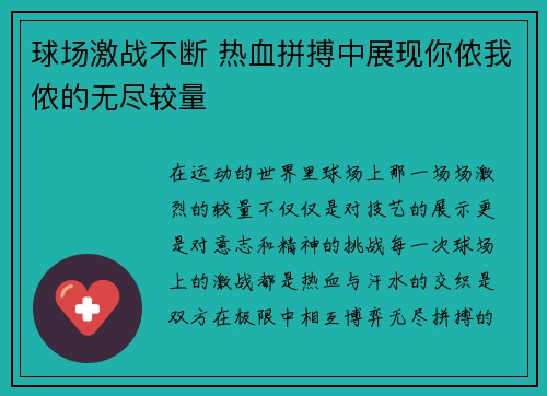 球场激战不断 热血拼搏中展现你侬我侬的无尽较量