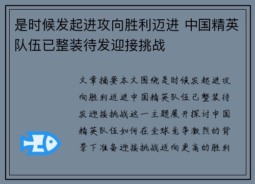 是时候发起进攻向胜利迈进 中国精英队伍已整装待发迎接挑战