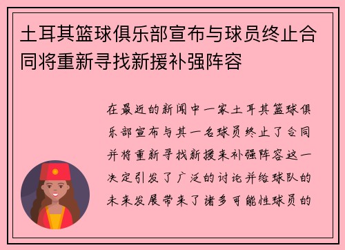 土耳其篮球俱乐部宣布与球员终止合同将重新寻找新援补强阵容