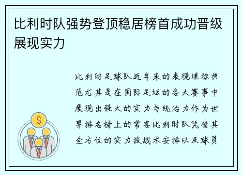 比利时队强势登顶稳居榜首成功晋级展现实力