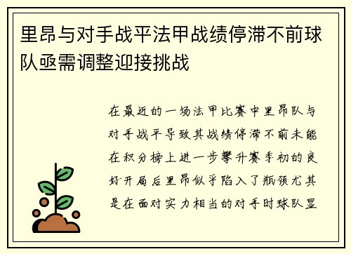 里昂与对手战平法甲战绩停滞不前球队亟需调整迎接挑战