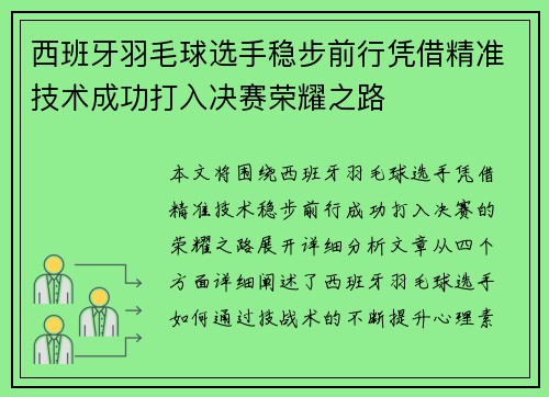 西班牙羽毛球选手稳步前行凭借精准技术成功打入决赛荣耀之路