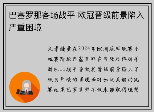 巴塞罗那客场战平 欧冠晋级前景陷入严重困境