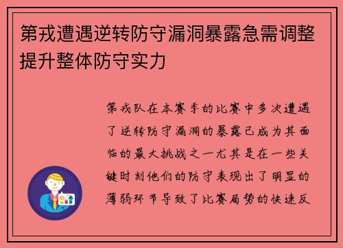 第戎遭遇逆转防守漏洞暴露急需调整提升整体防守实力