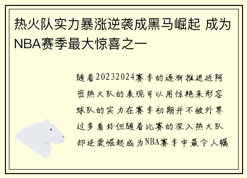 热火队实力暴涨逆袭成黑马崛起 成为NBA赛季最大惊喜之一