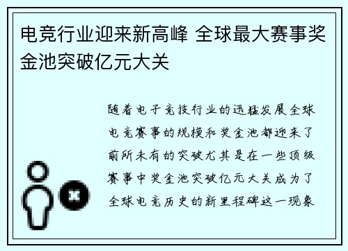 电竞行业迎来新高峰 全球最大赛事奖金池突破亿元大关