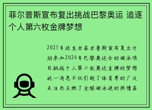 菲尔普斯宣布复出挑战巴黎奥运 追逐个人第六枚金牌梦想