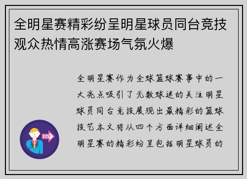 全明星赛精彩纷呈明星球员同台竞技观众热情高涨赛场气氛火爆