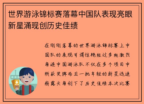 世界游泳锦标赛落幕中国队表现亮眼新星涌现创历史佳绩