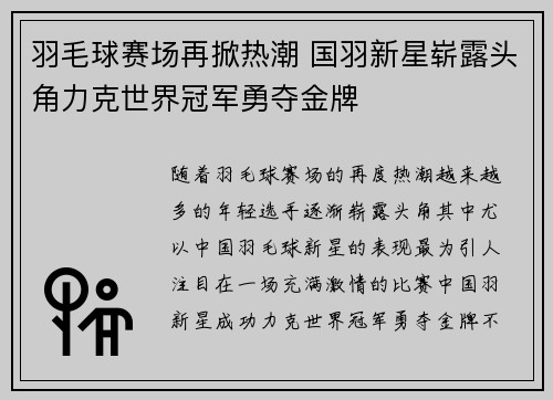 羽毛球赛场再掀热潮 国羽新星崭露头角力克世界冠军勇夺金牌