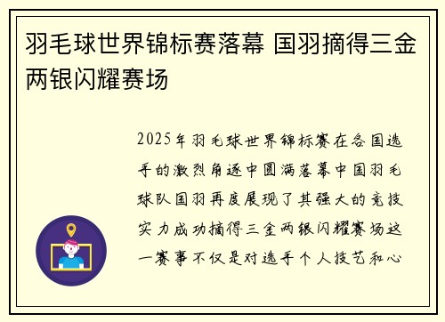 羽毛球世界锦标赛落幕 国羽摘得三金两银闪耀赛场