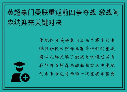 英超豪门曼联重返前四争夺战 激战阿森纳迎来关键对决