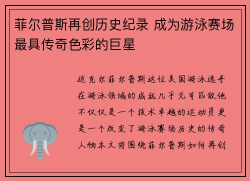 菲尔普斯再创历史纪录 成为游泳赛场最具传奇色彩的巨星
