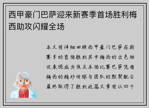 西甲豪门巴萨迎来新赛季首场胜利梅西助攻闪耀全场