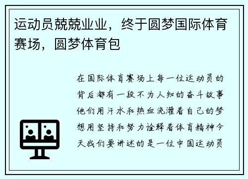 运动员兢兢业业，终于圆梦国际体育赛场，圆梦体育包