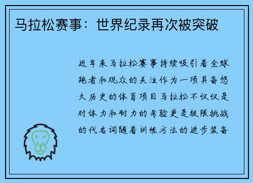 马拉松赛事：世界纪录再次被突破