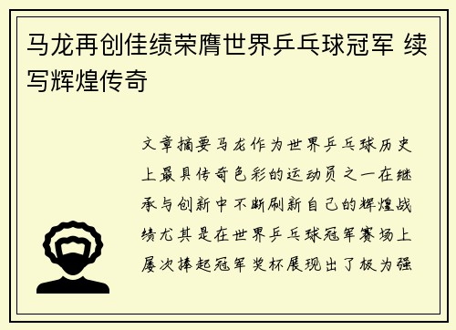 马龙再创佳绩荣膺世界乒乓球冠军 续写辉煌传奇