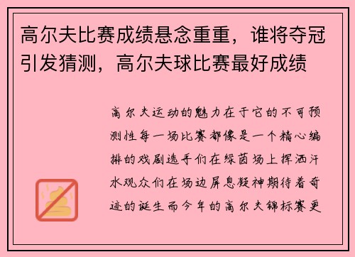 高尔夫比赛成绩悬念重重，谁将夺冠引发猜测，高尔夫球比赛最好成绩