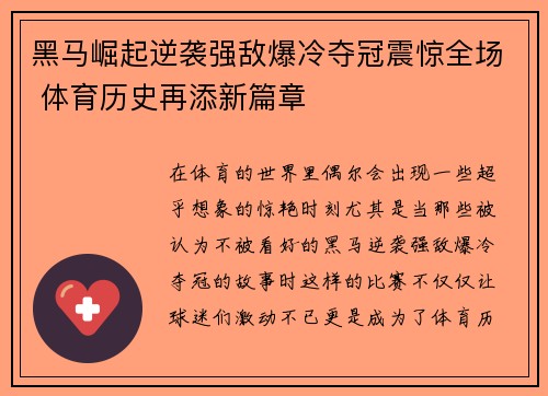 黑马崛起逆袭强敌爆冷夺冠震惊全场 体育历史再添新篇章