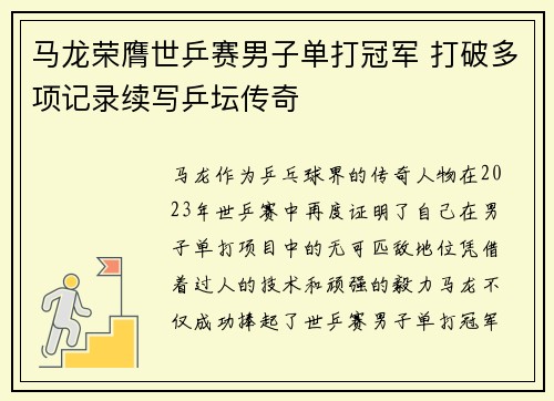 马龙荣膺世乒赛男子单打冠军 打破多项记录续写乒坛传奇