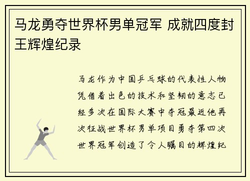 马龙勇夺世界杯男单冠军 成就四度封王辉煌纪录