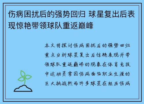 伤病困扰后的强势回归 球星复出后表现惊艳带领球队重返巅峰