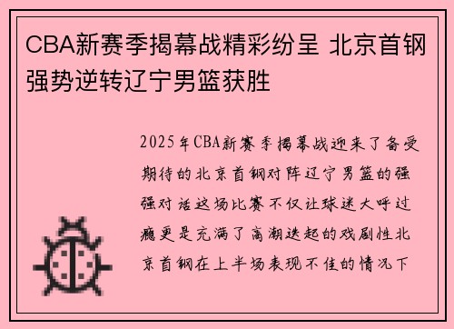 CBA新赛季揭幕战精彩纷呈 北京首钢强势逆转辽宁男篮获胜