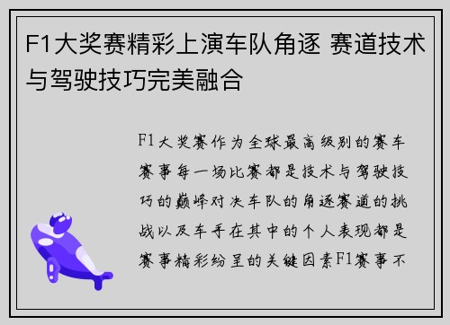 F1大奖赛精彩上演车队角逐 赛道技术与驾驶技巧完美融合