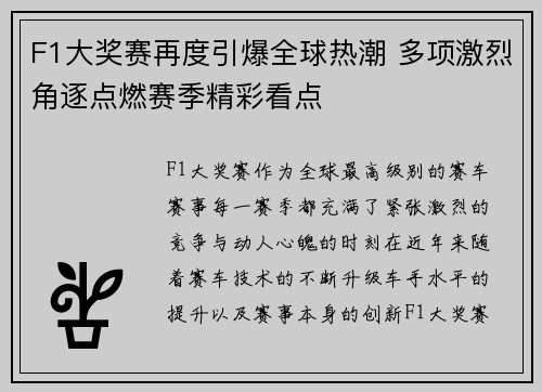 F1大奖赛再度引爆全球热潮 多项激烈角逐点燃赛季精彩看点