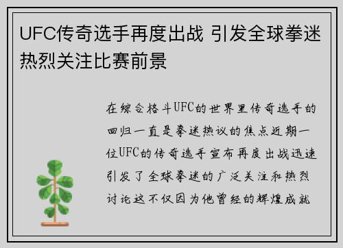 UFC传奇选手再度出战 引发全球拳迷热烈关注比赛前景