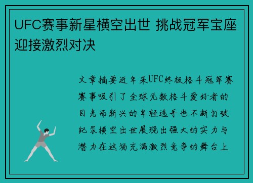 UFC赛事新星横空出世 挑战冠军宝座迎接激烈对决