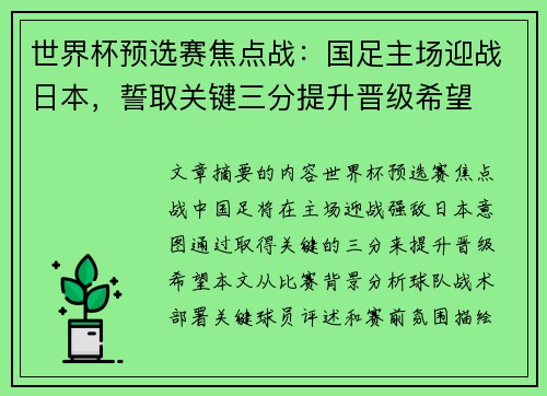 世界杯预选赛焦点战：国足主场迎战日本，誓取关键三分提升晋级希望