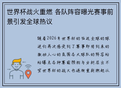 世界杯战火重燃 各队阵容曝光赛事前景引发全球热议