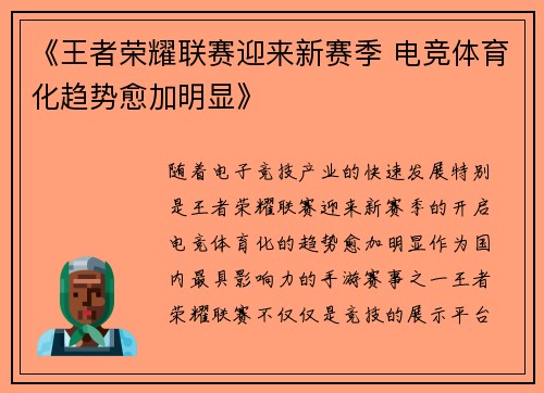 《王者荣耀联赛迎来新赛季 电竞体育化趋势愈加明显》
