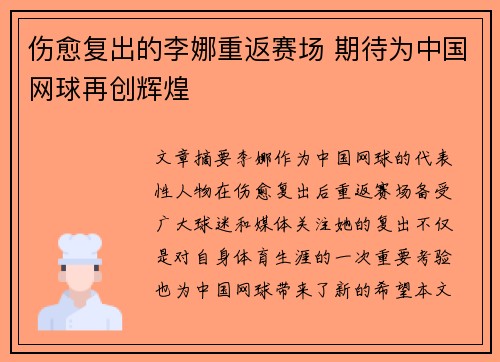 伤愈复出的李娜重返赛场 期待为中国网球再创辉煌